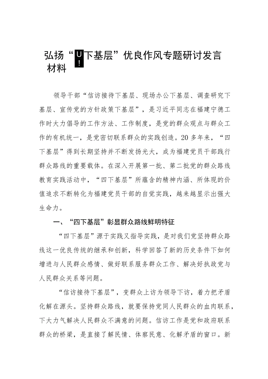 (十二篇)弘扬“四下基层”优良作风专题研讨发言材料.docx_第1页