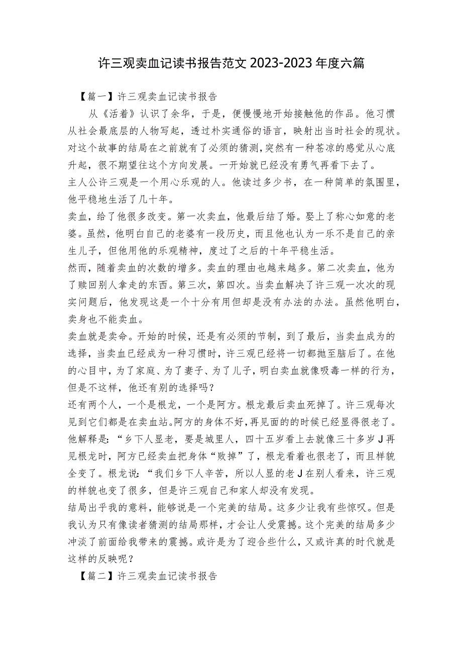 许三观卖血记读书报告范文2023-2023年度六篇.docx_第1页