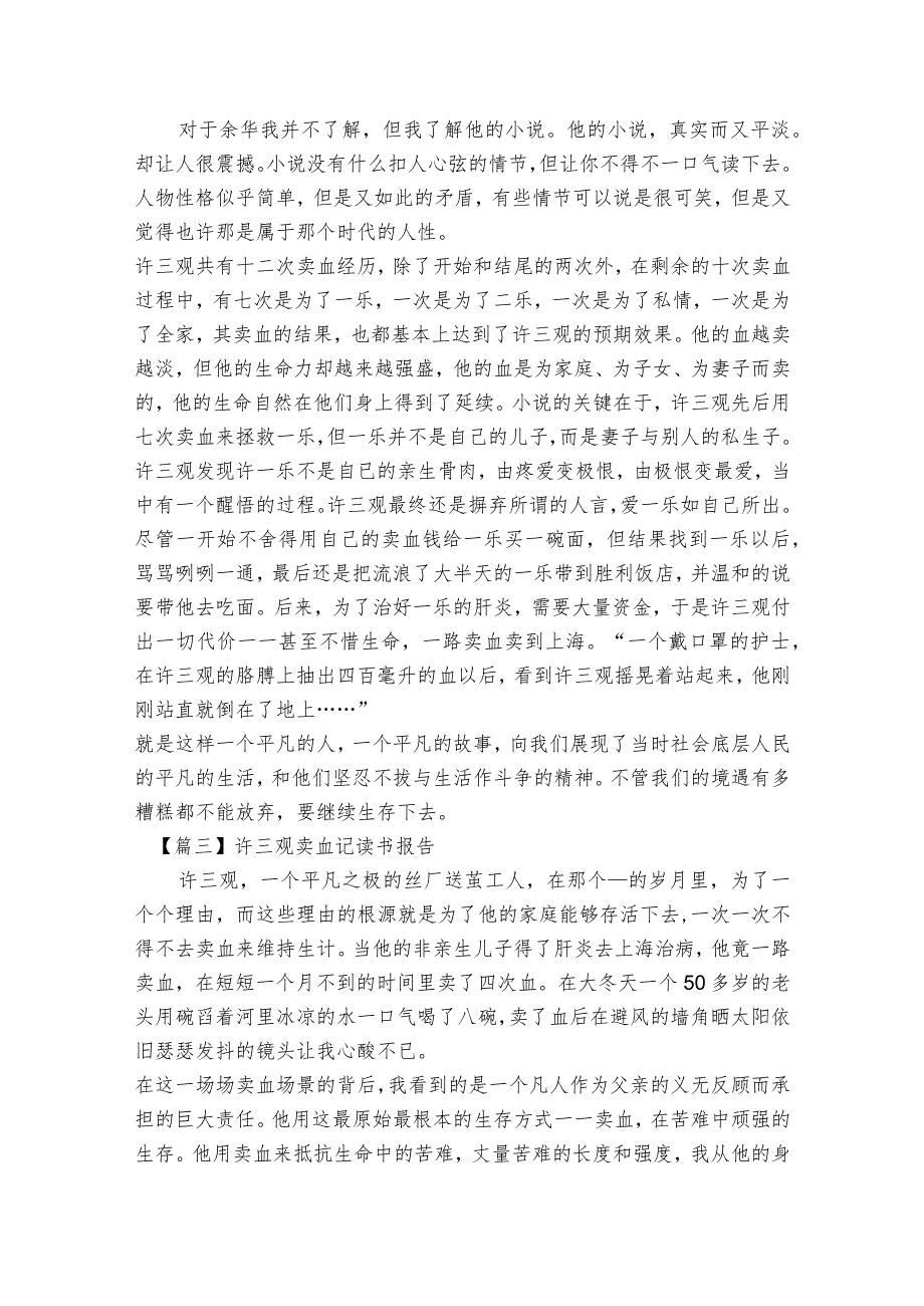 许三观卖血记读书报告范文2023-2023年度六篇.docx_第2页