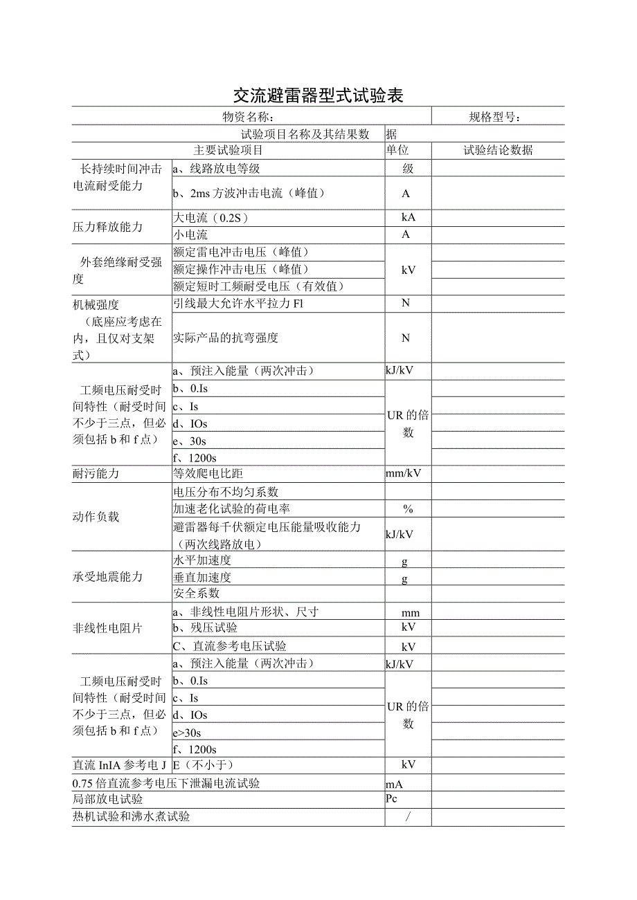 交流避雷器型式试验表（2023年）.docx_第1页