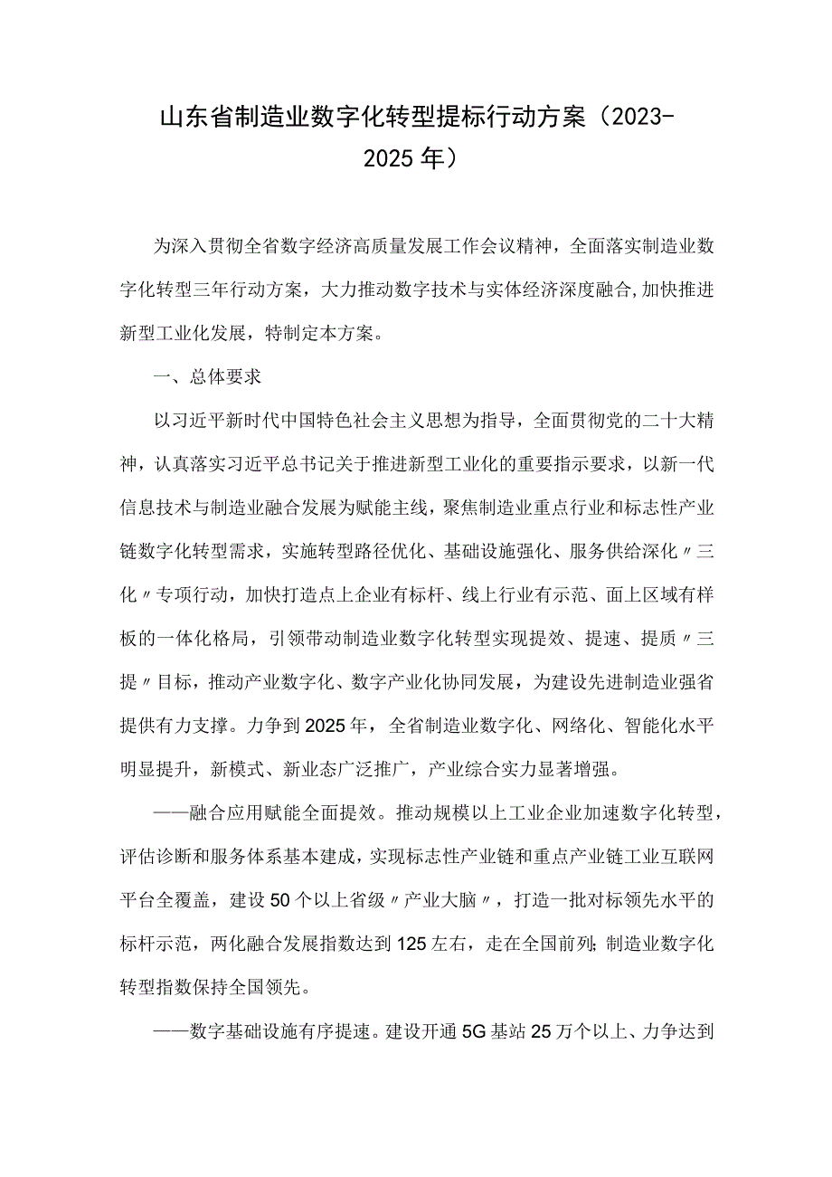 山东省制造业数字化转型提标行动方案（2023-2025年）.docx_第1页