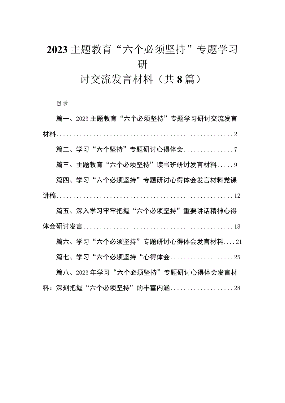 （8篇）2023“六个必须坚持”专题学习研讨交流发言材料模板.docx_第1页