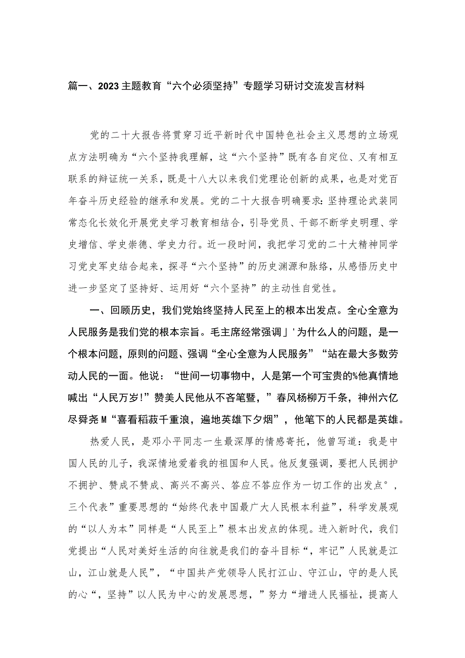 （8篇）2023“六个必须坚持”专题学习研讨交流发言材料模板.docx_第2页