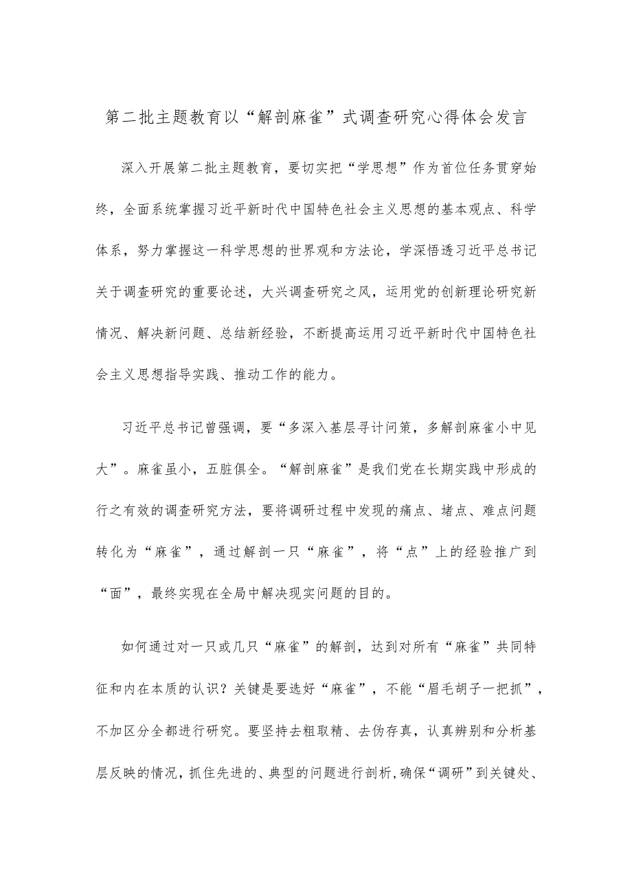 第二批主题教育以“解剖麻雀”式调查研究心得体会发言.docx_第1页