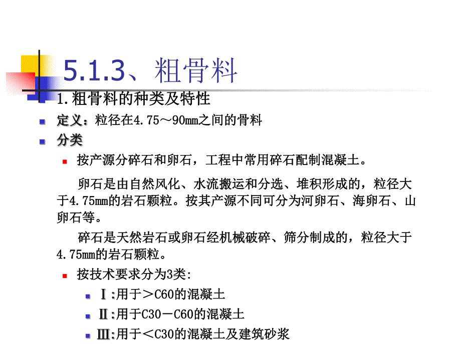 第5章混凝土2.ppt_第2页