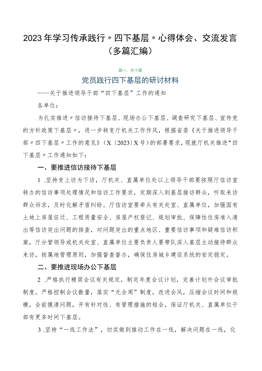 2023年学习传承践行“四下基层”心得体会、交流发言（多篇汇编）.docx_第1页