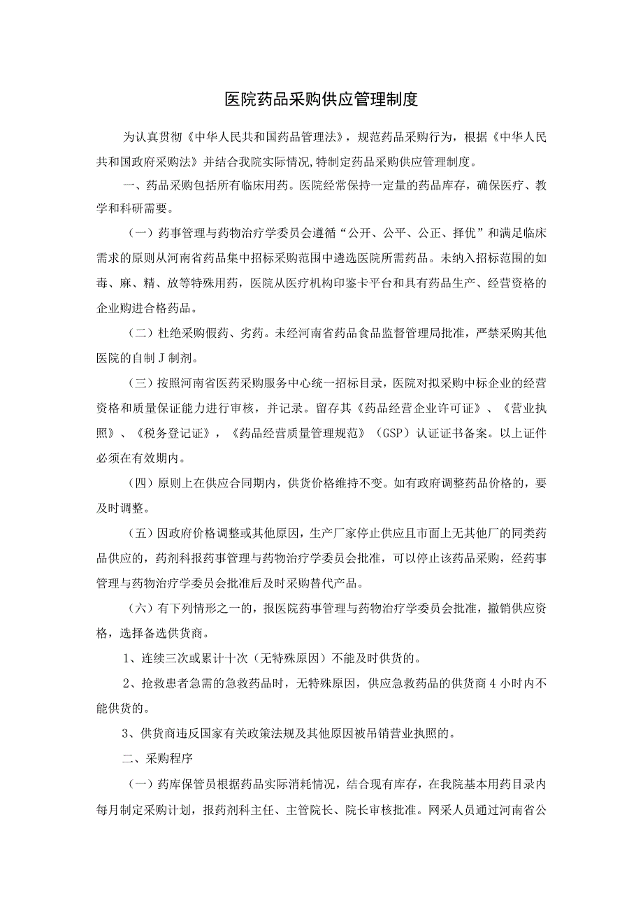 医院药品采购供应管理制度.docx_第1页