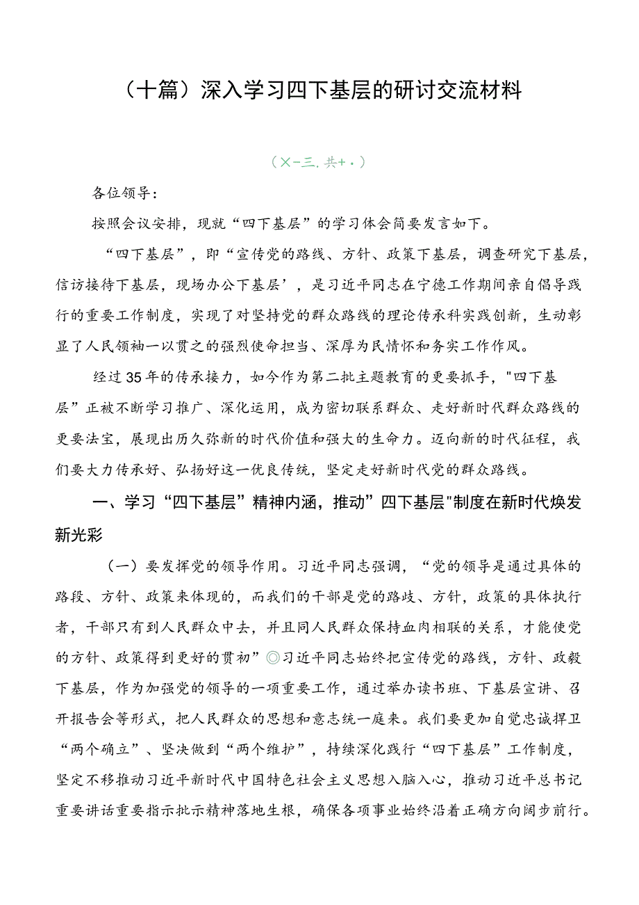 （十篇）深入学习四下基层的研讨交流材料.docx_第1页