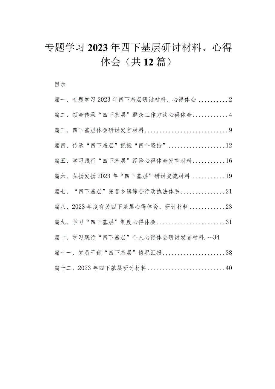 专题学习2023年四下基层研讨材料、心得体会最新版12篇合辑.docx_第1页