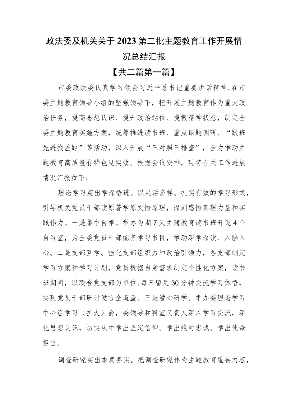 （2篇）政法委及机关关于2023第二批主题教育工作开展情况总结汇报.docx_第1页