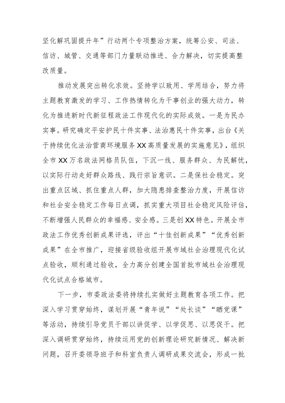 （2篇）政法委及机关关于2023第二批主题教育工作开展情况总结汇报.docx_第3页