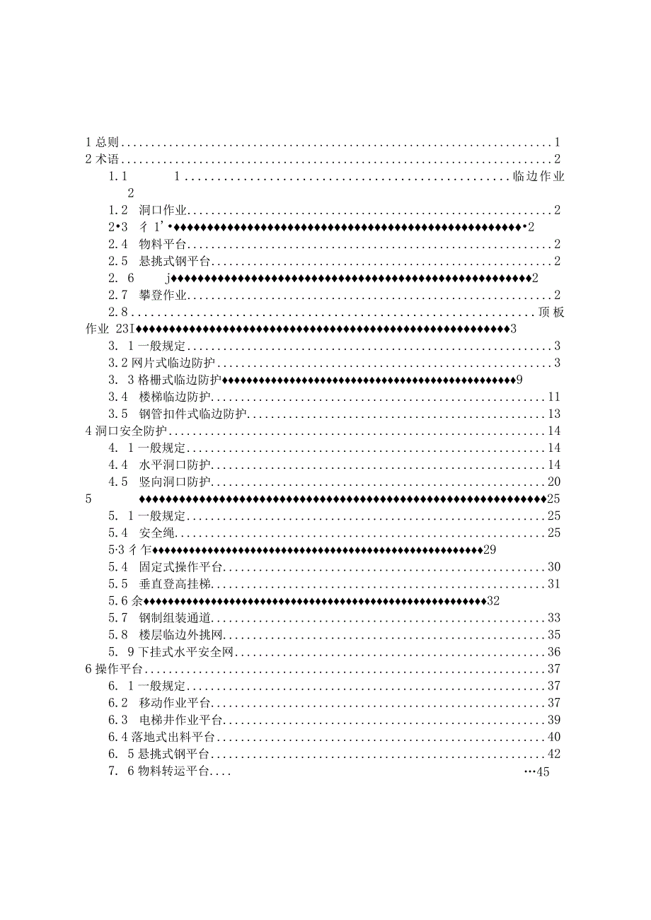 建设工程施工现场安全防护设施标准.docx_第2页