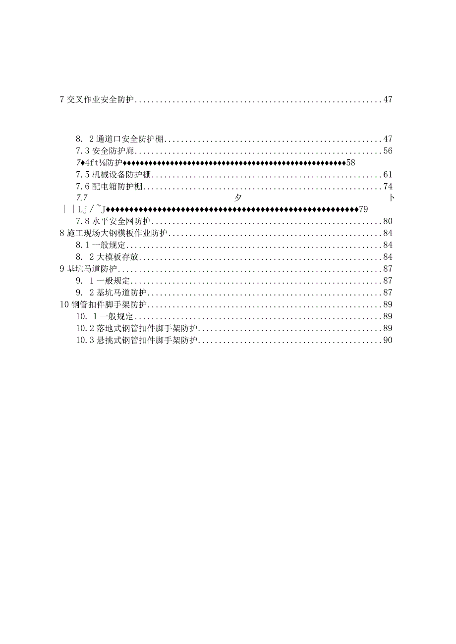 建设工程施工现场安全防护设施标准.docx_第3页