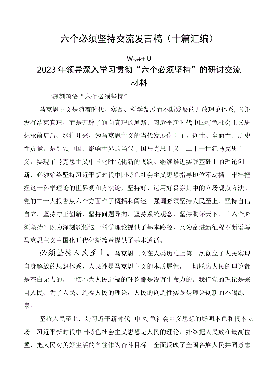 六个必须坚持交流发言稿（十篇汇编）.docx_第1页