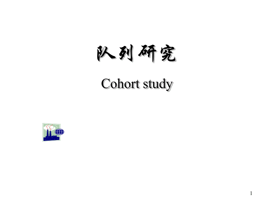 第4章队列研究.ppt_第1页