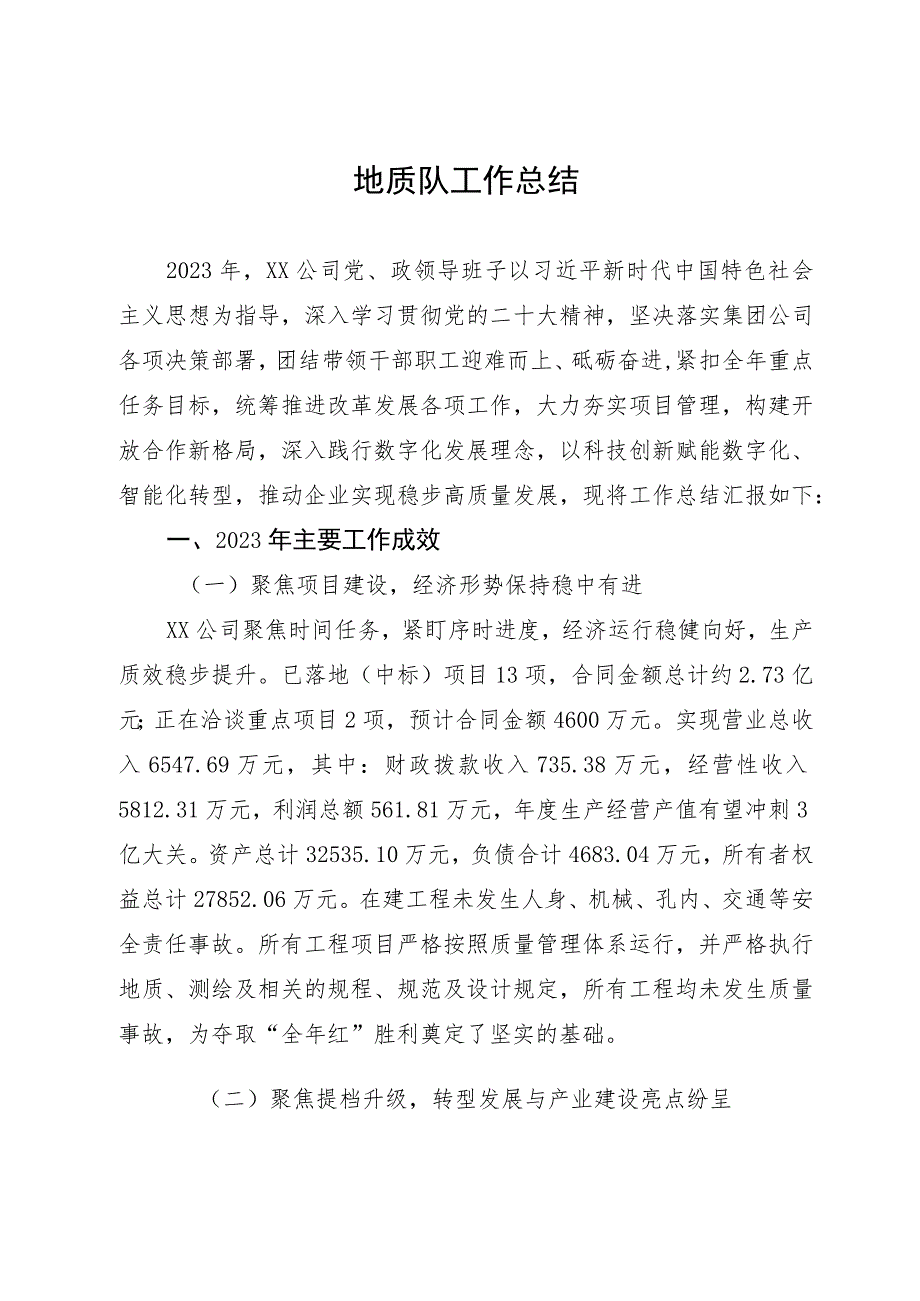 某地质队国企公司2023年度工作总结.docx_第1页