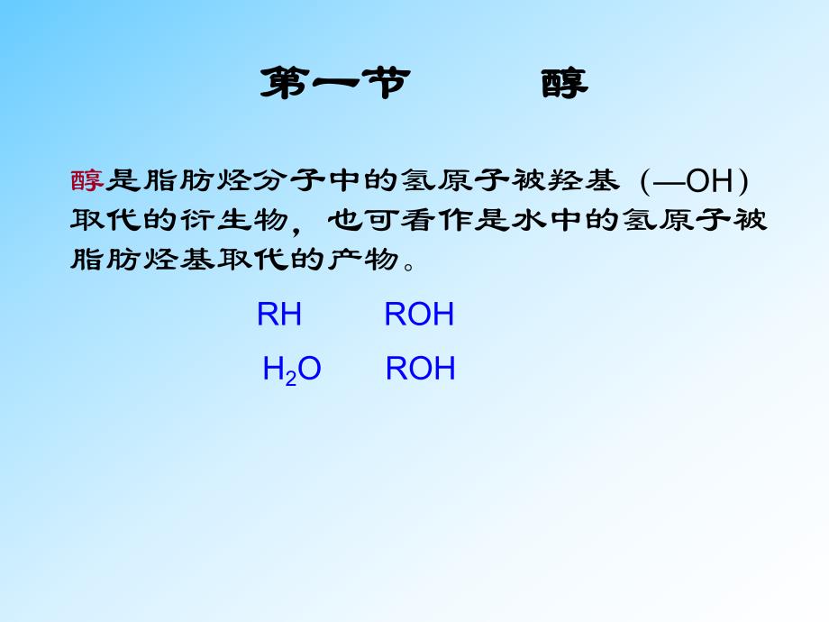 第6章 醇酚醚.ppt_第3页