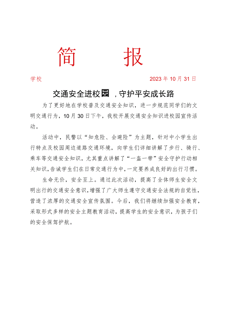 开展交通安全知识进校园宣传活动简报.docx_第1页