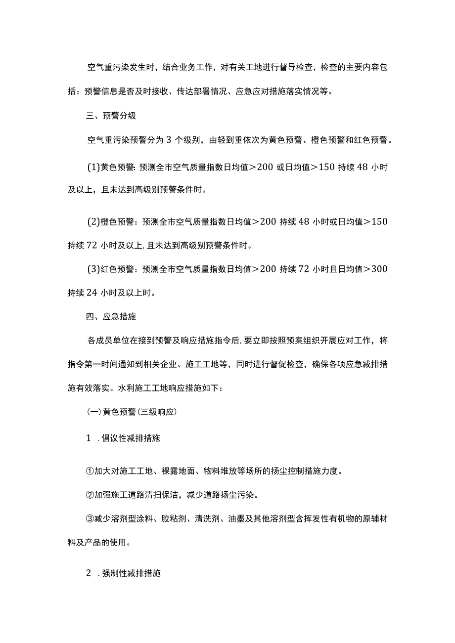 北京市空气重污染应急水务系统分预案（2023年修订）.docx_第3页