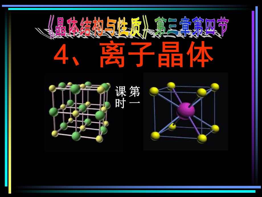 第4节离子晶体.ppt_第1页