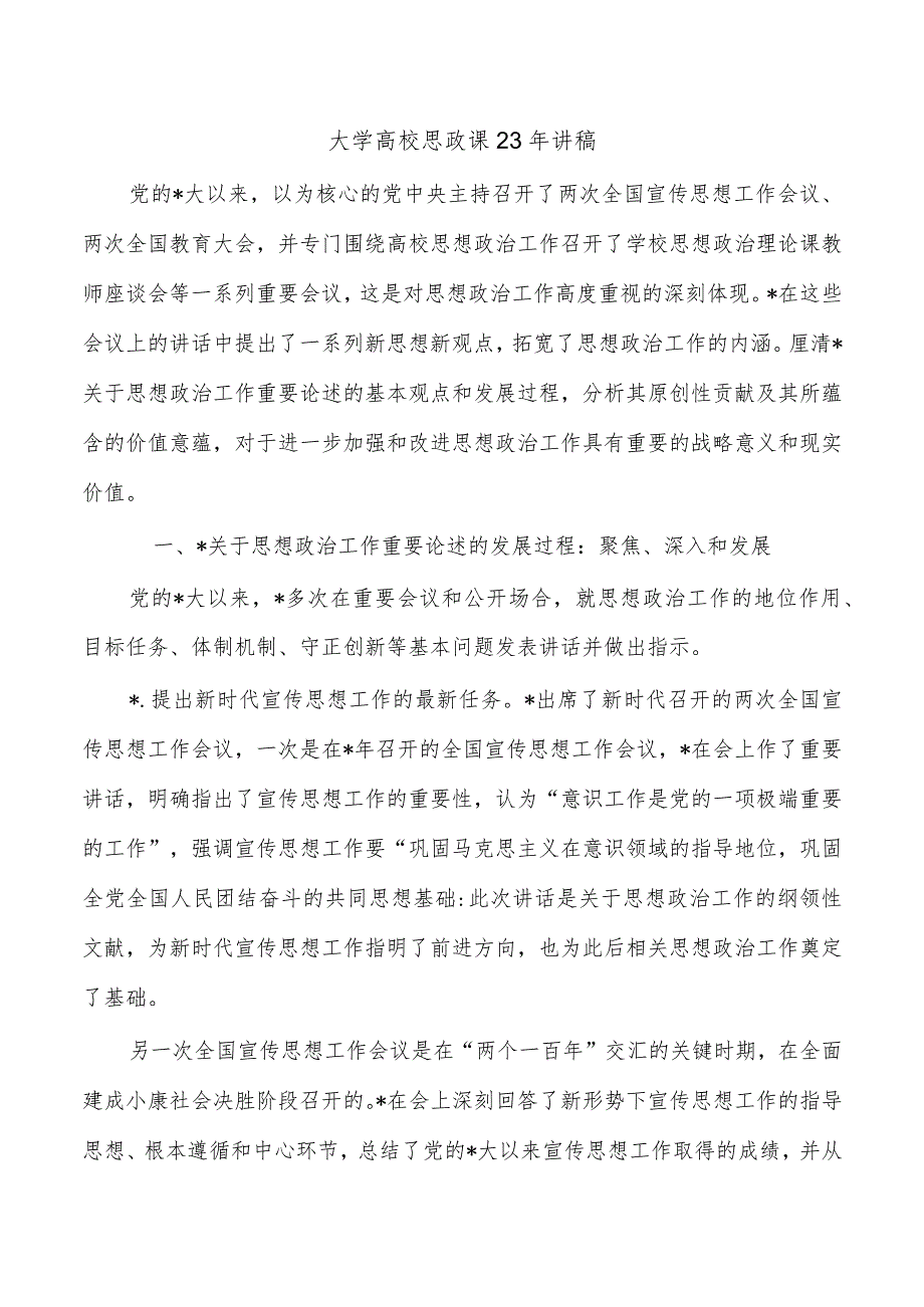 大学高校思政课23年讲稿.docx_第1页