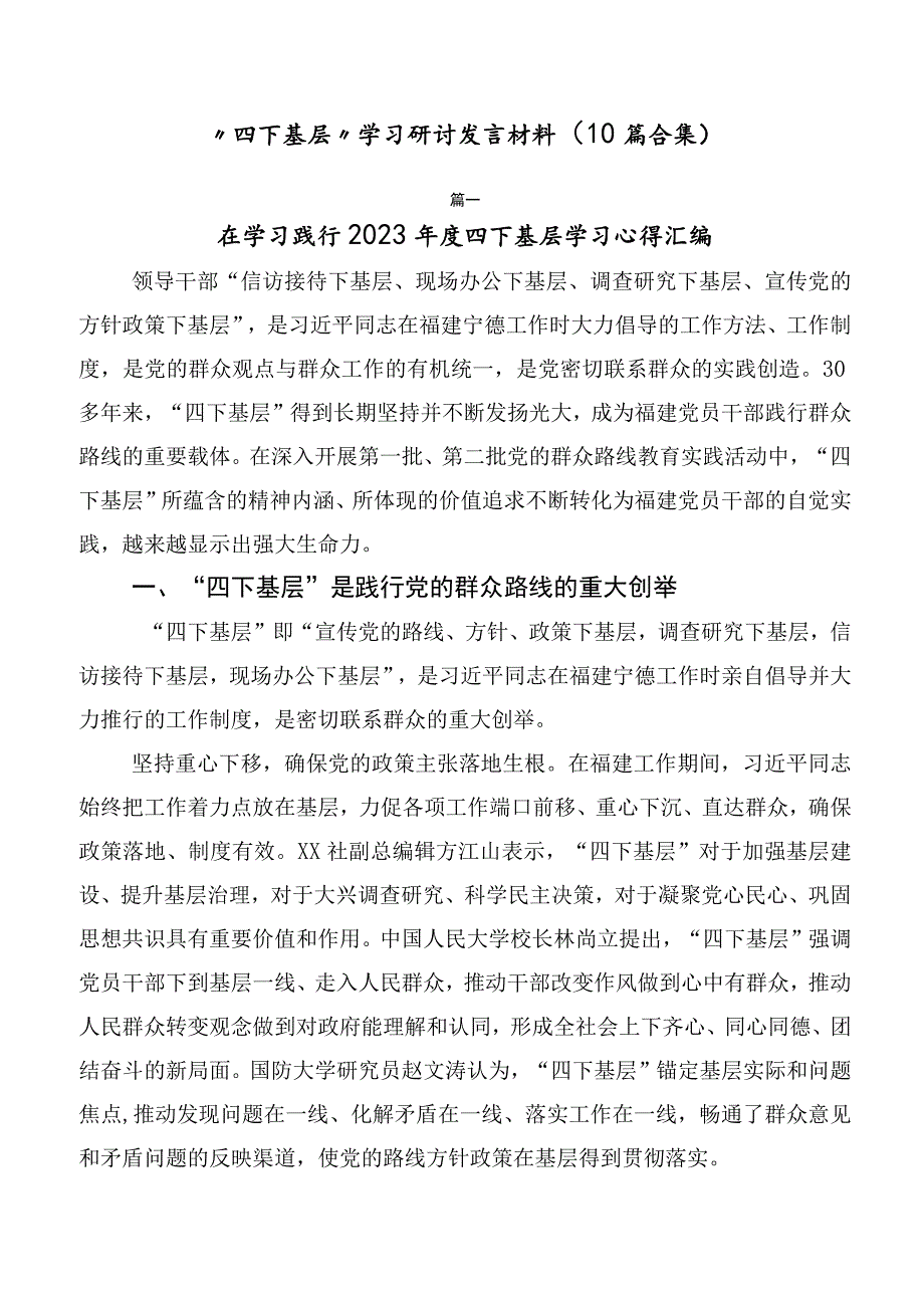 “四下基层”学习研讨发言材料（10篇合集）.docx_第1页