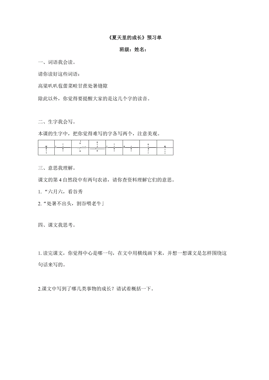 《夏天里的成长》预习单.docx_第1页