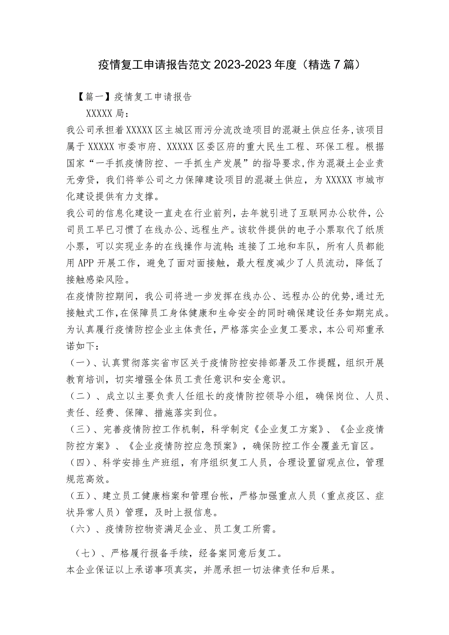 疫情复工申请报告范文2023-2023年度(精选7篇).docx_第1页