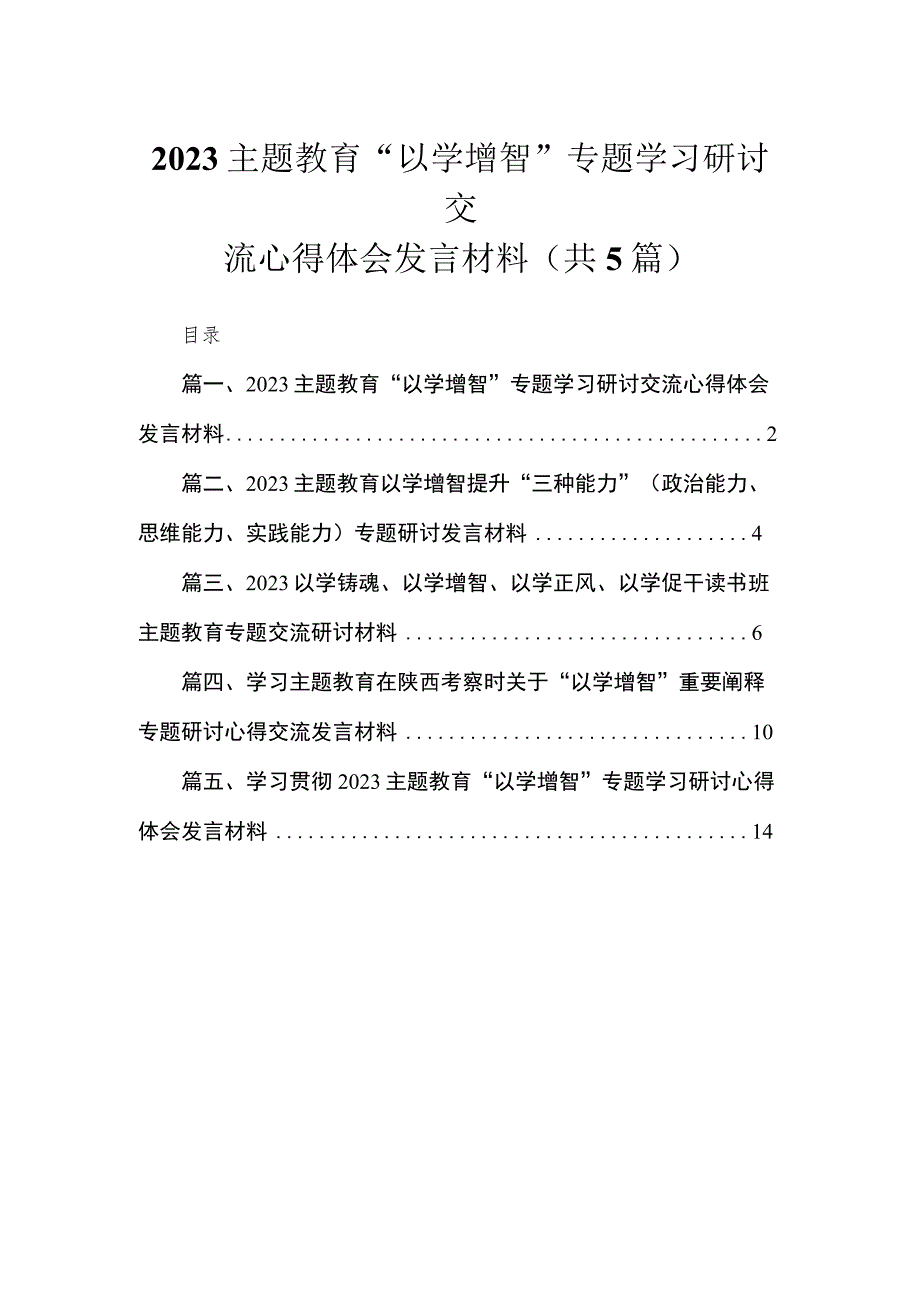 “以学增智”专题学习研讨交流心得体会发言材料【5篇】供参考.docx_第1页