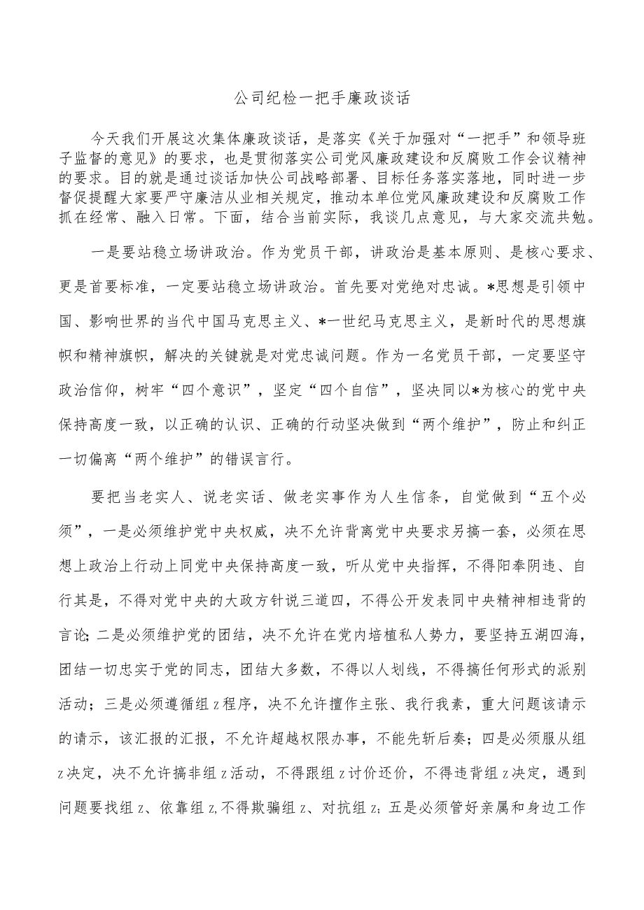 公司纪检一把手廉政谈话.docx_第1页