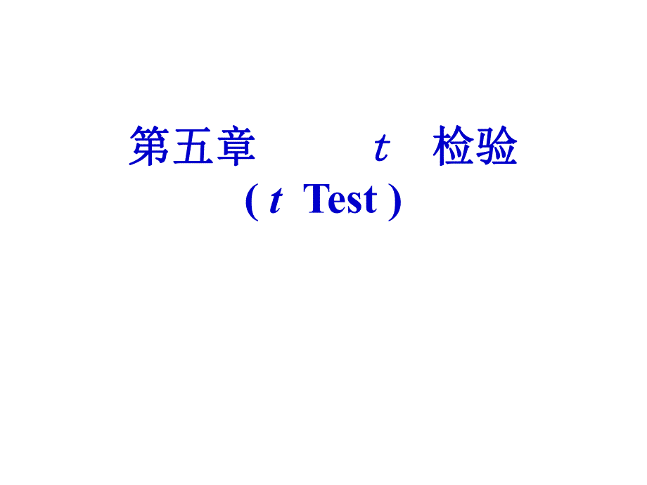 第5章t检验ppt课件名师编辑PPT课件.ppt_第1页