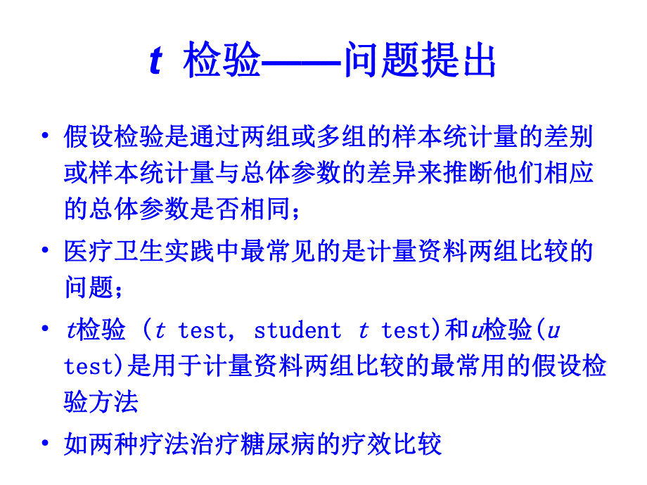 第5章t检验ppt课件名师编辑PPT课件.ppt_第2页