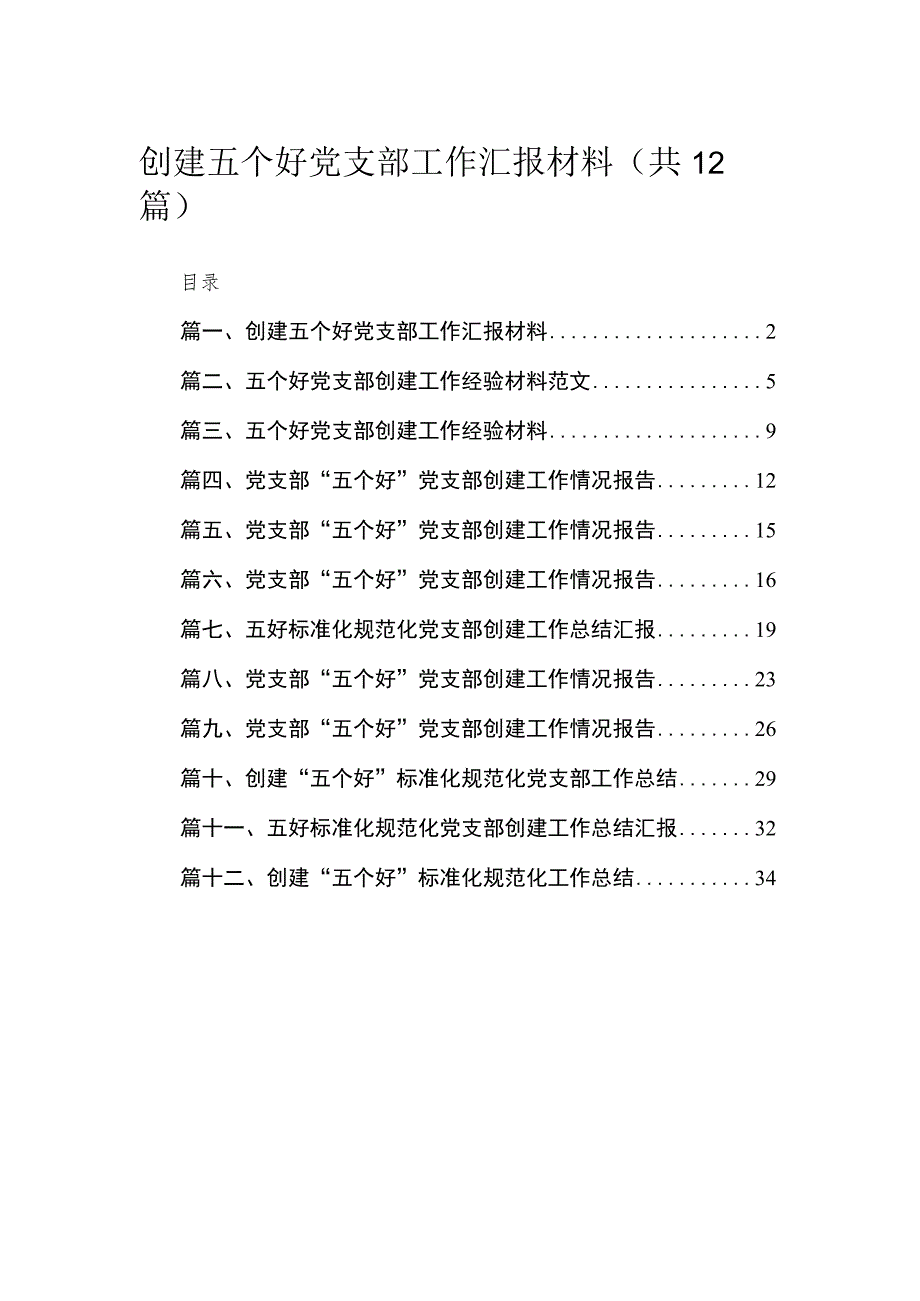 （12篇）创建五个好党支部工作汇报材料供参考.docx_第1页