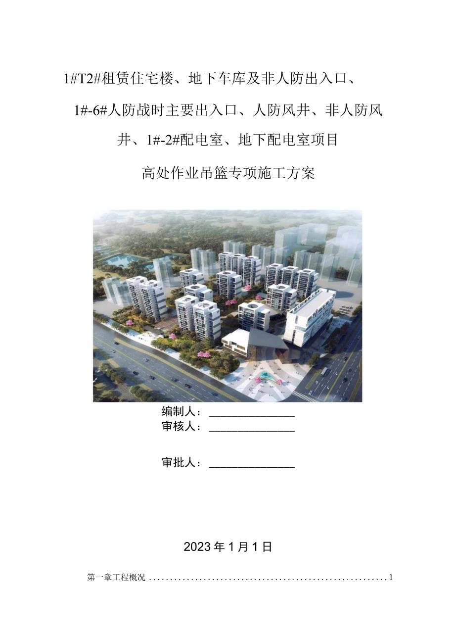 高处作业吊篮专项施工方案.docx_第1页