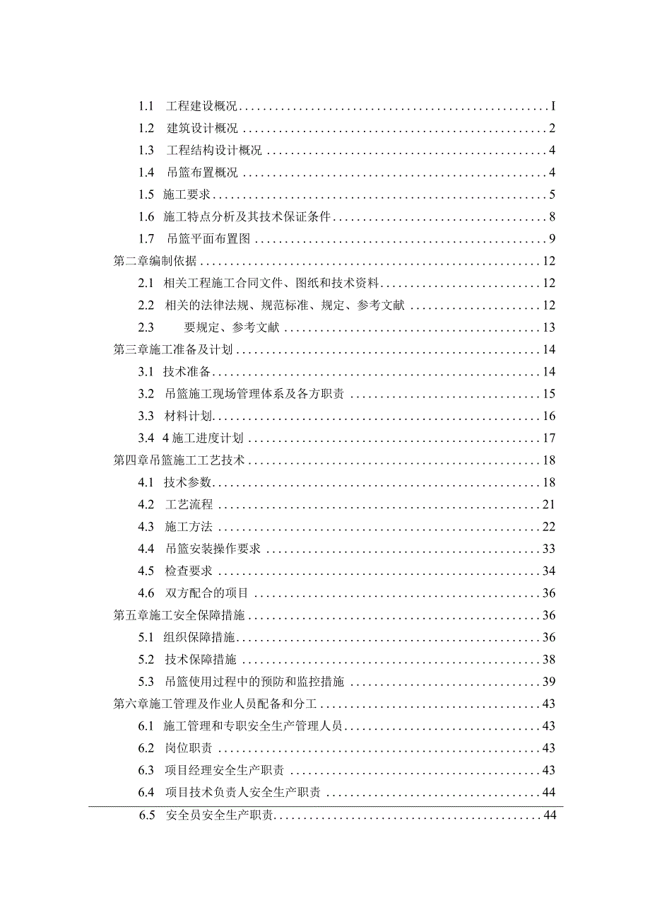 高处作业吊篮专项施工方案.docx_第2页