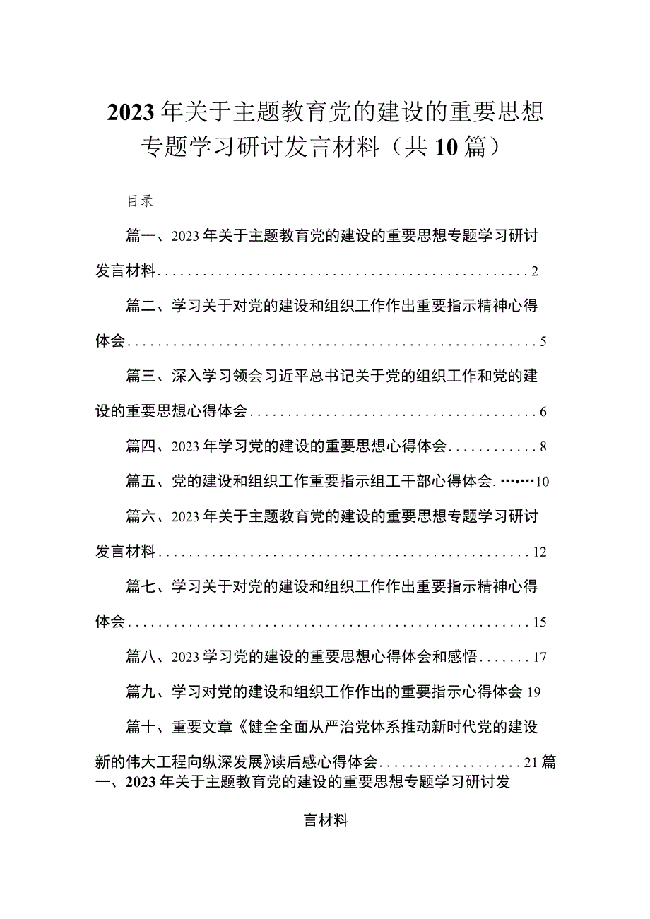 2023年关于专题党的建设的重要思想专题学习研讨发言材料汇编范文精选(10篇).docx_第1页