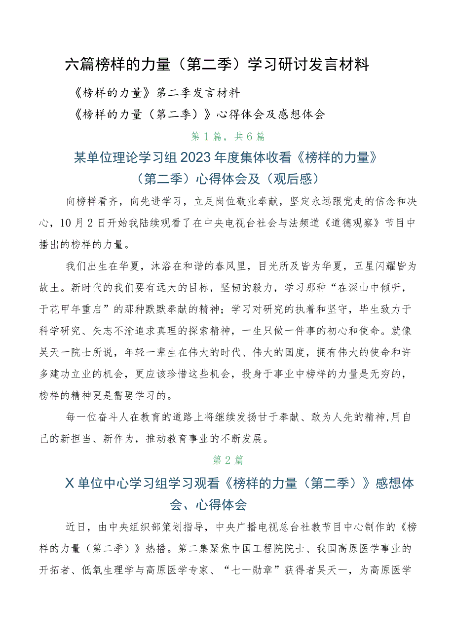 六篇榜样的力量（第二季）学习研讨发言材料.docx_第1页