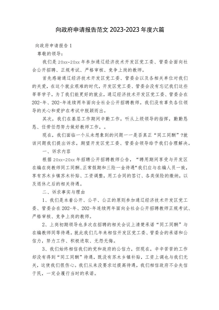 向政府申请报告范文2023-2023年度六篇.docx_第1页