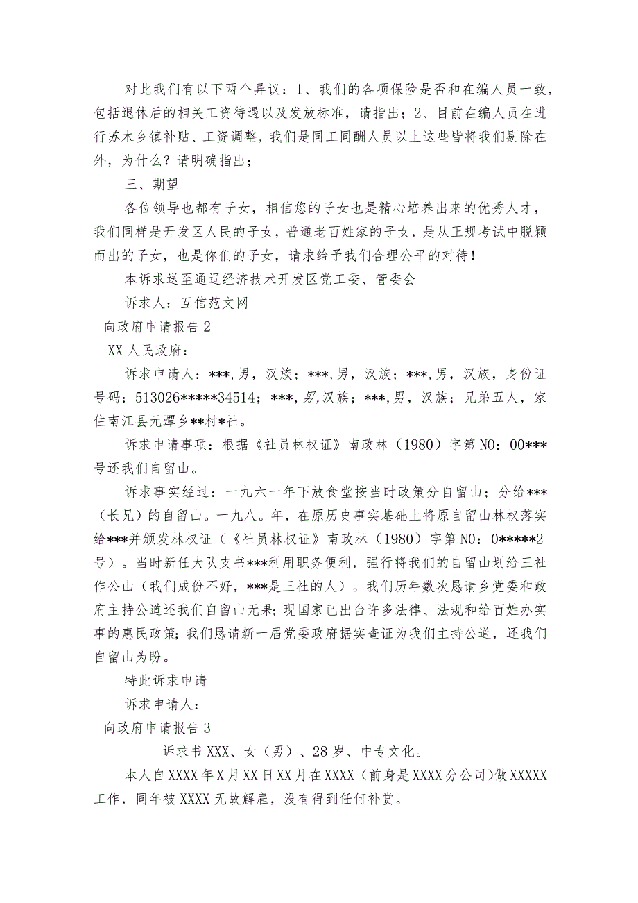 向政府申请报告范文2023-2023年度六篇.docx_第2页