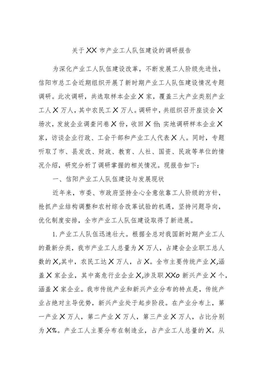 关于XX市产业工人队伍建设的调研报告.docx_第1页