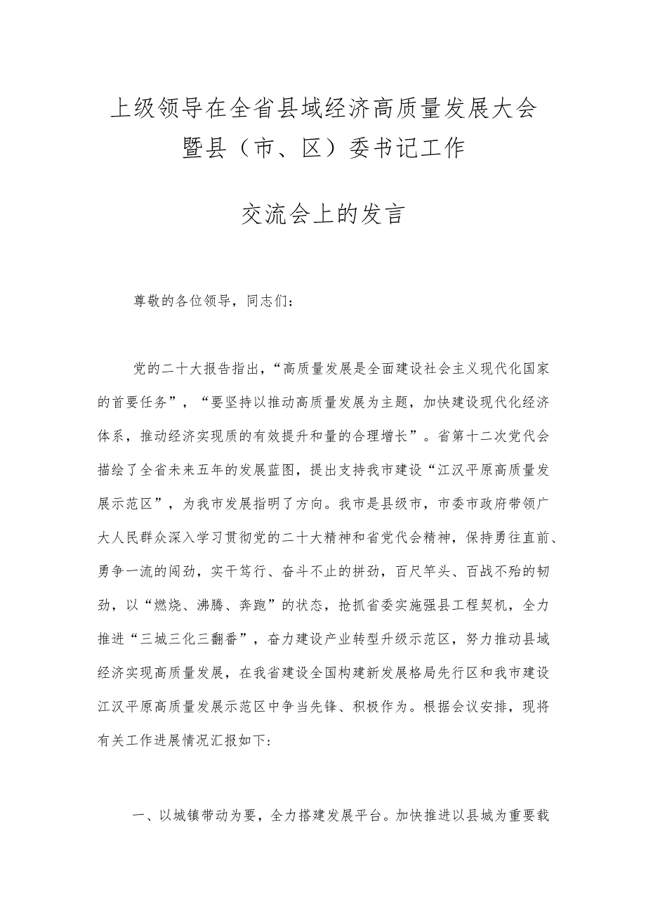 上级领导在全省县域经济高质量发展大会暨县（市、区）委书记工作交流会上的发言.docx_第1页