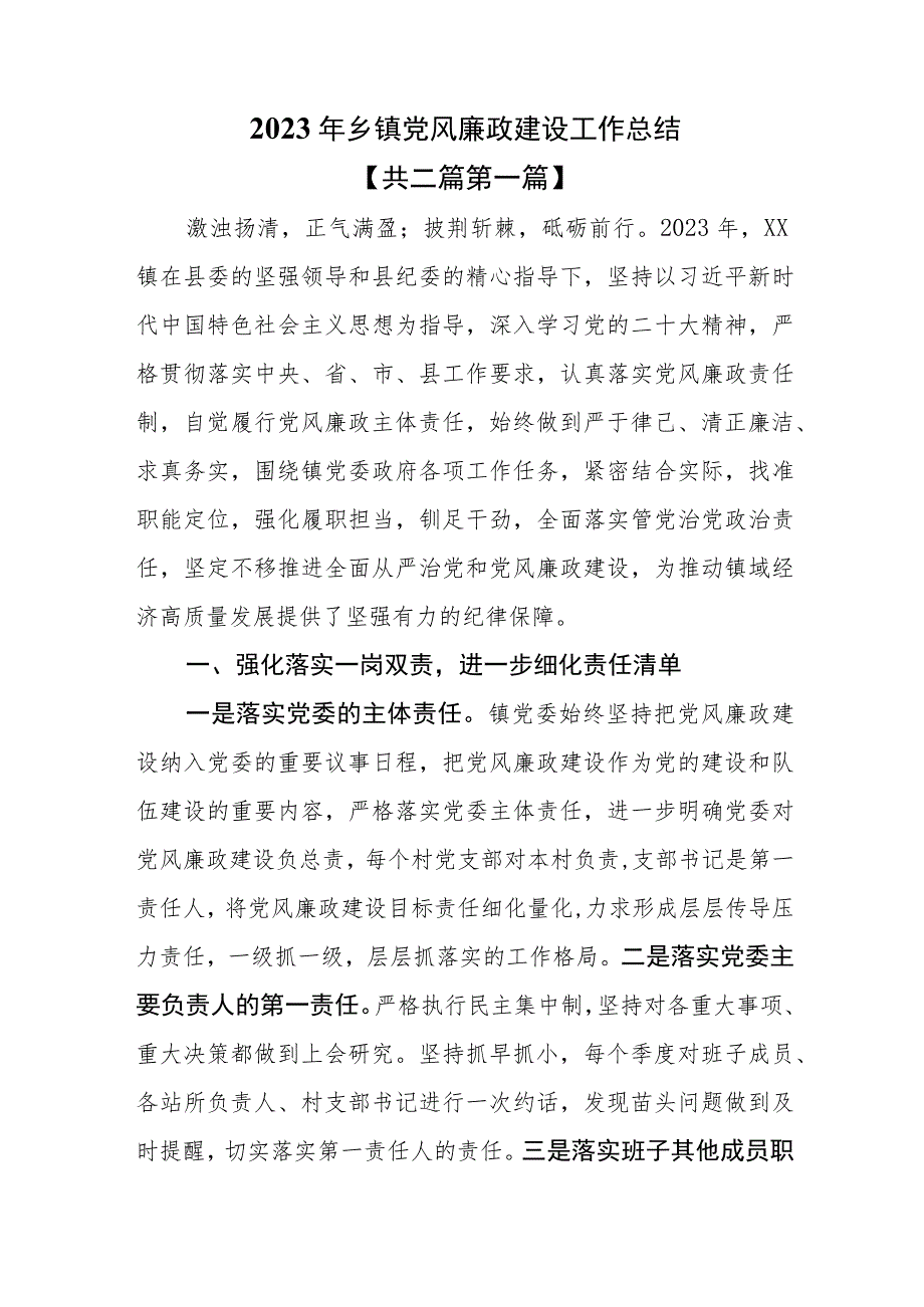 （2篇）2023年乡镇党风廉政建设工作总结.docx_第1页