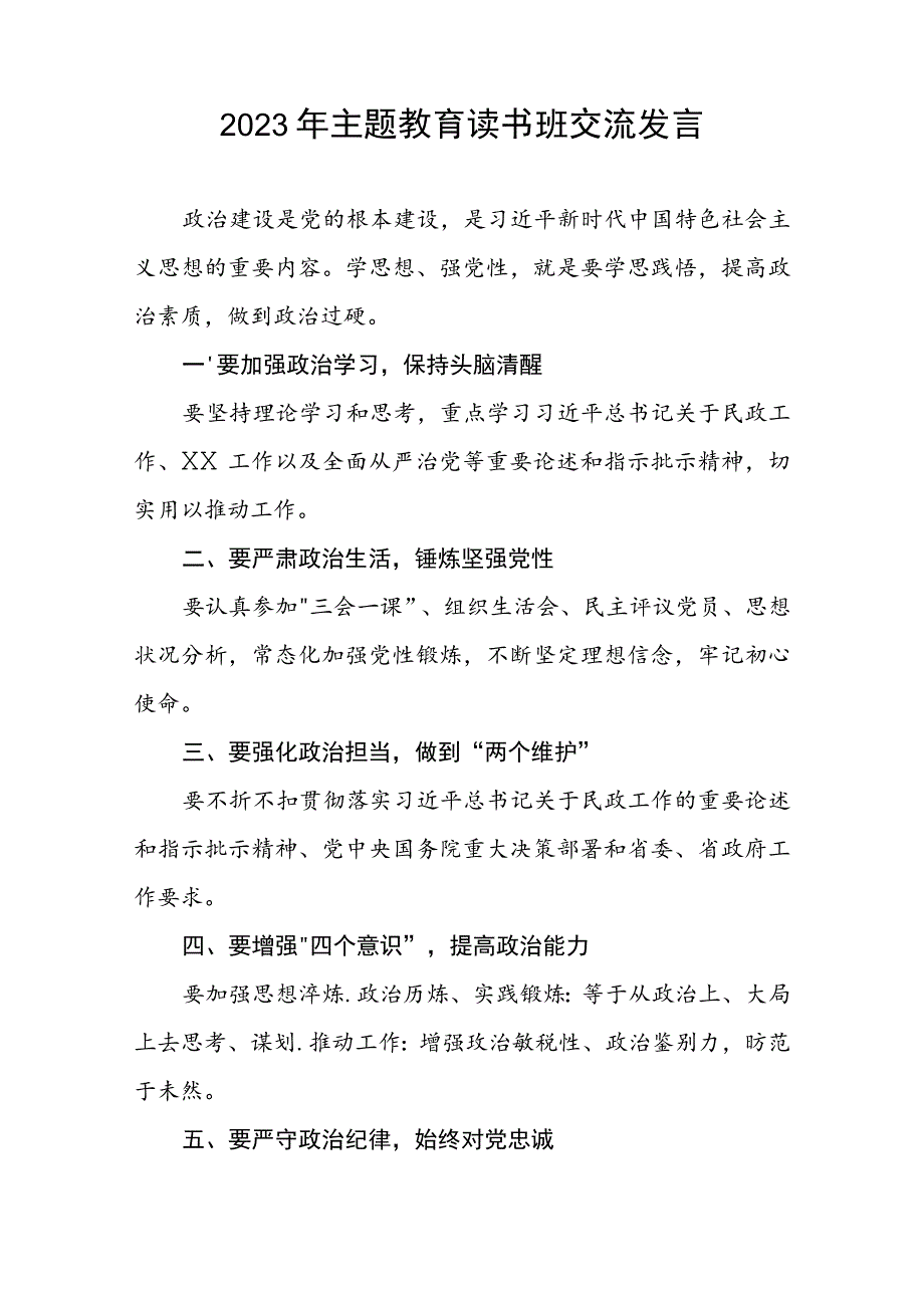 2023年民政干部关于主题教育读书班的交流发言十篇.docx_第3页