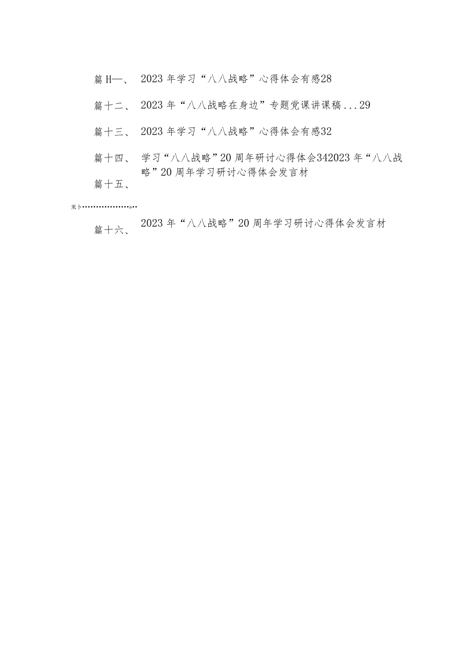 2023学习“八八战略”实施20周年心得体会范文精选(16篇).docx_第2页