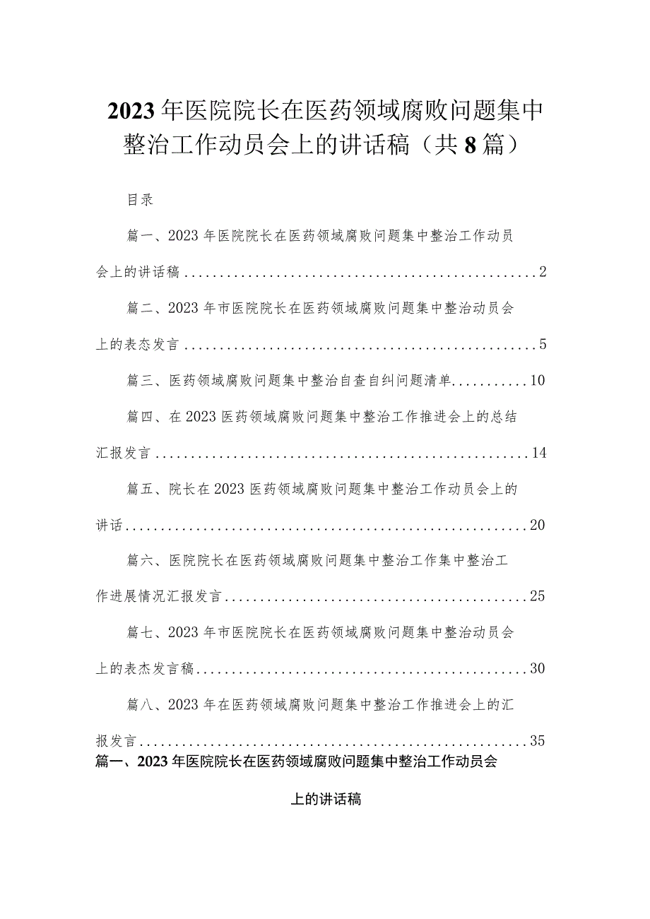 （8篇）2023年医院院长在医药领域腐败问题集中整治工作动员会上的讲话稿供参考.docx_第1页