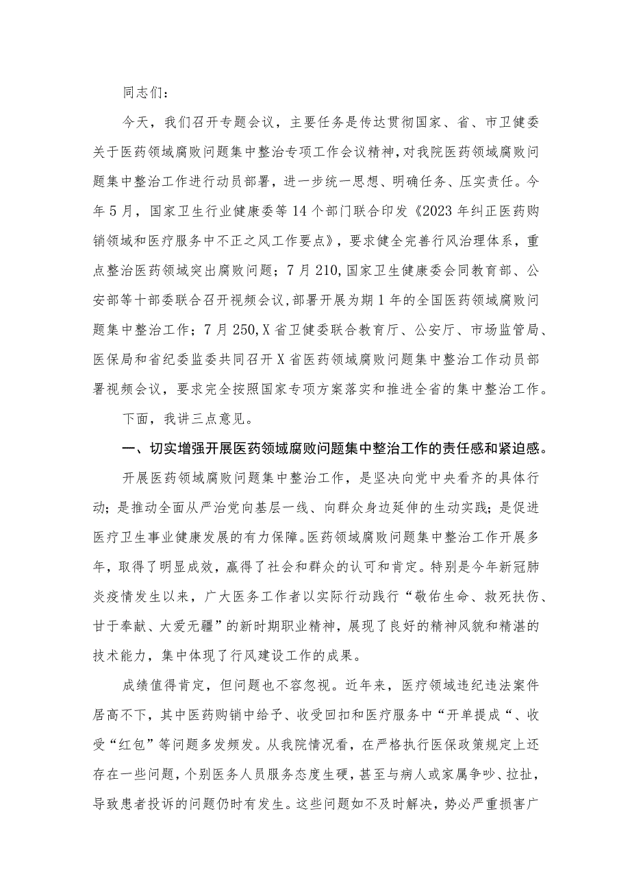 （8篇）2023年医院院长在医药领域腐败问题集中整治工作动员会上的讲话稿供参考.docx_第2页