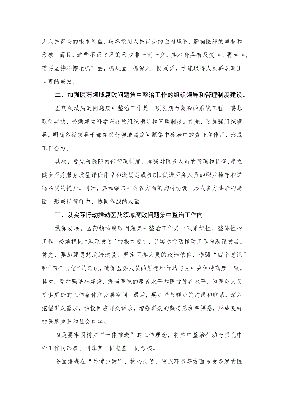 （8篇）2023年医院院长在医药领域腐败问题集中整治工作动员会上的讲话稿供参考.docx_第3页