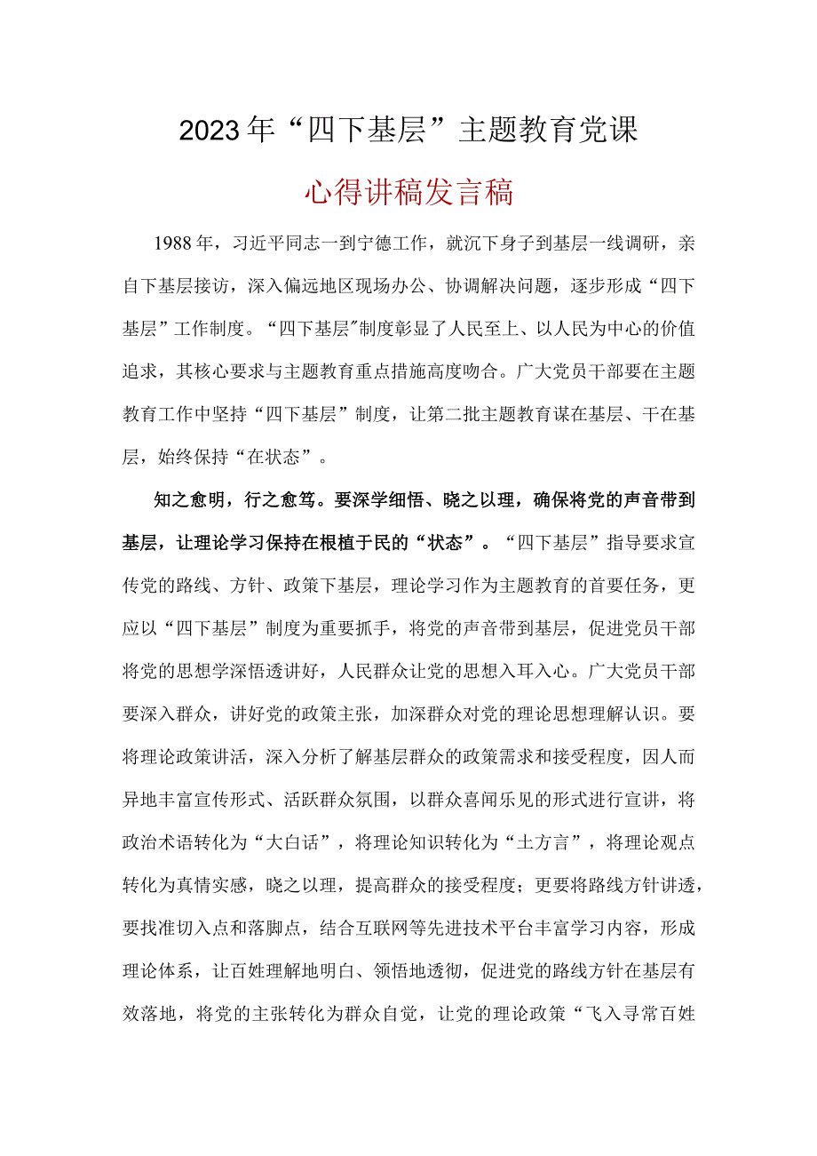 党员学习四下基层第二批主题教育发言稿资料合集.docx_第1页