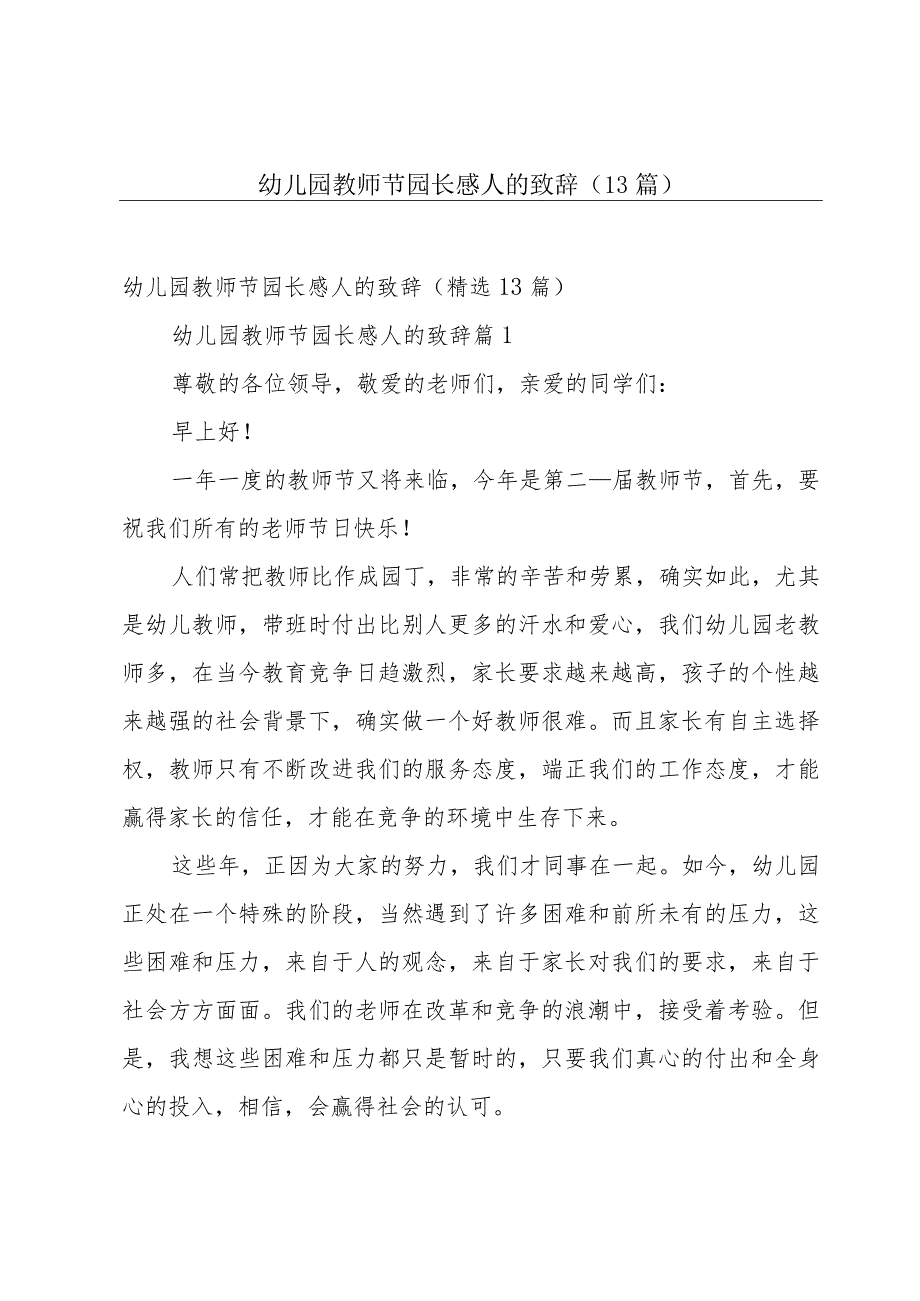 幼儿园教师节园长感人的致辞（13篇）.docx_第1页