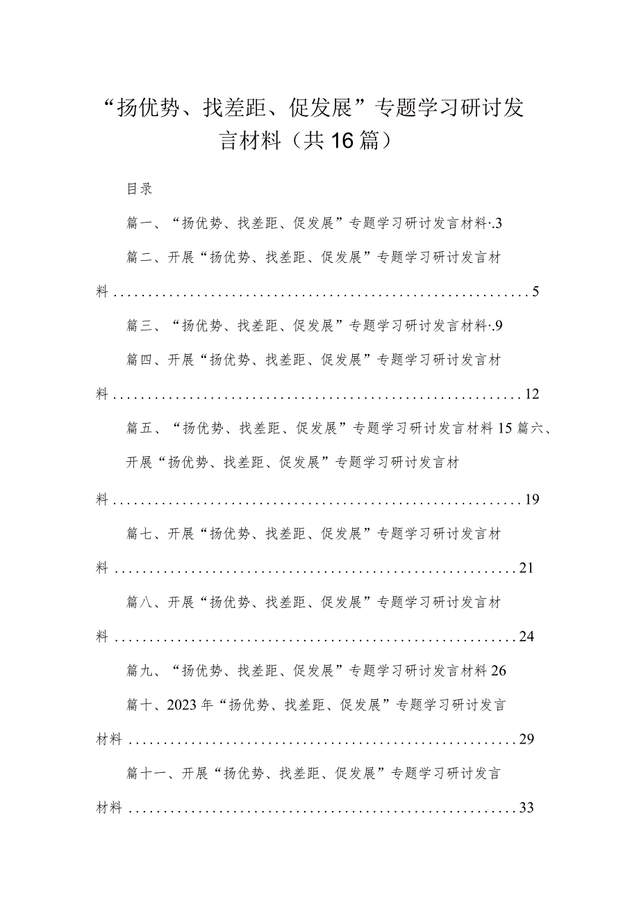 “扬优势、找差距、促发展”专题学习研讨发言材料最新精选版【16篇】.docx_第1页